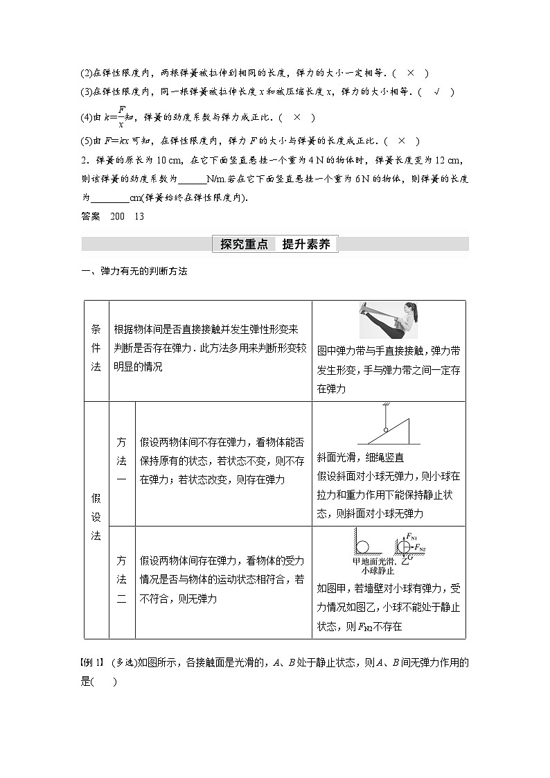 高中物理新教材同步必修第一册课件+讲义 第3章　3.1　第2课时　弹力有无的判断　胡克定律02