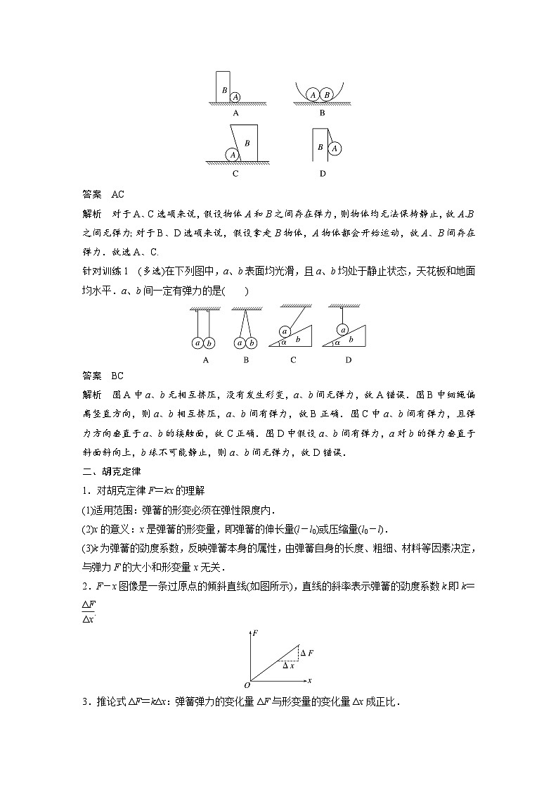 高中物理新教材同步必修第一册课件+讲义 第3章　3.1　第2课时　弹力有无的判断　胡克定律03