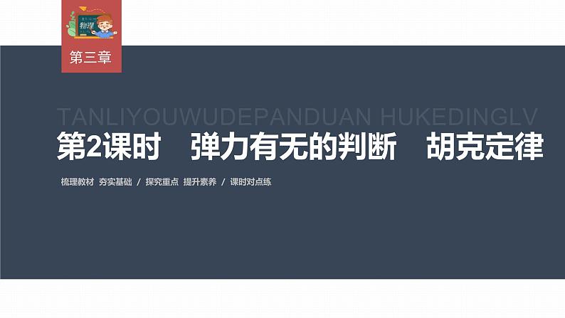 高中物理新教材同步必修第一册课件+讲义 第3章　3.1　第2课时　弹力有无的判断　胡克定律03