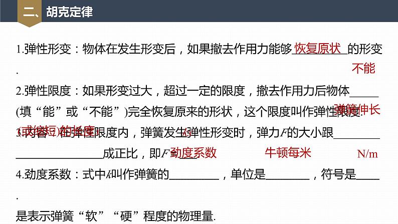 高中物理新教材同步必修第一册课件+讲义 第3章　3.1　第2课时　弹力有无的判断　胡克定律08