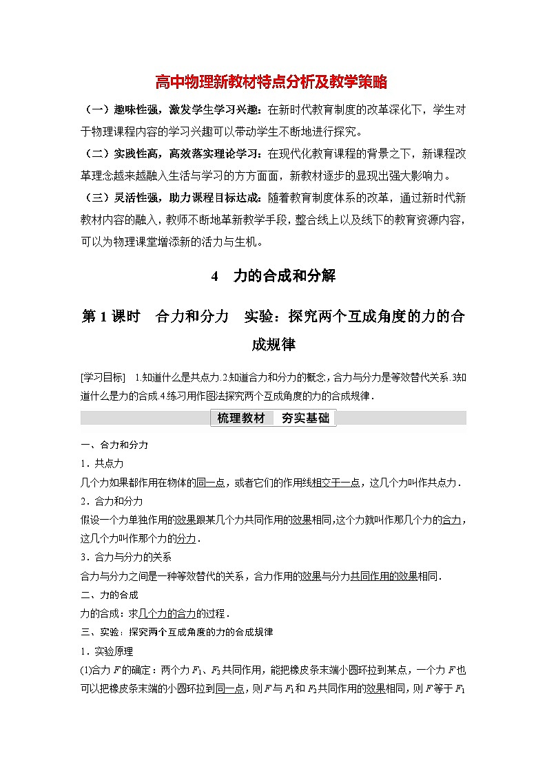 高中物理新教材同步必修第一册课件+讲义 第3章　3.4　第1课时　合力和分力　实验：探究两个互成角度的力的合成规律01