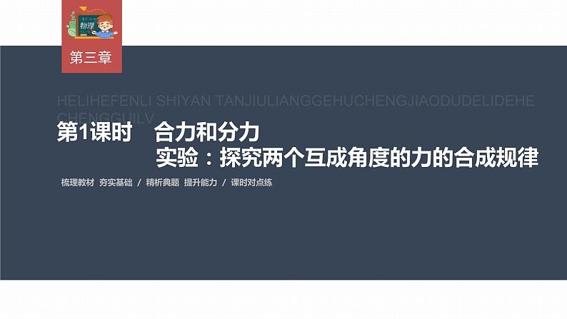 高中物理新教材同步必修第一册课件+讲义 第3章　3.4　第1课时　合力和分力　实验：探究两个互成角度的力的合成规律03