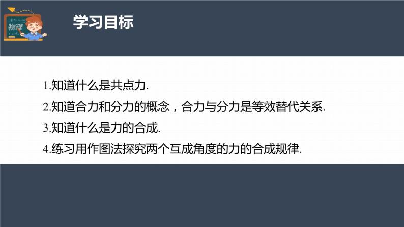 高中物理新教材同步必修第一册课件+讲义 第3章　3.4　第1课时　合力和分力　实验：探究两个互成角度的力的合成规律04