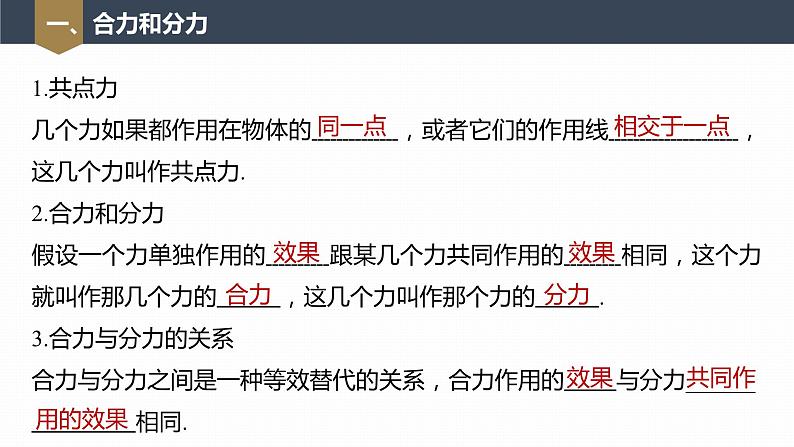 高中物理新教材同步必修第一册课件+讲义 第3章　3.4　第1课时　合力和分力　实验：探究两个互成角度的力的合成规律07