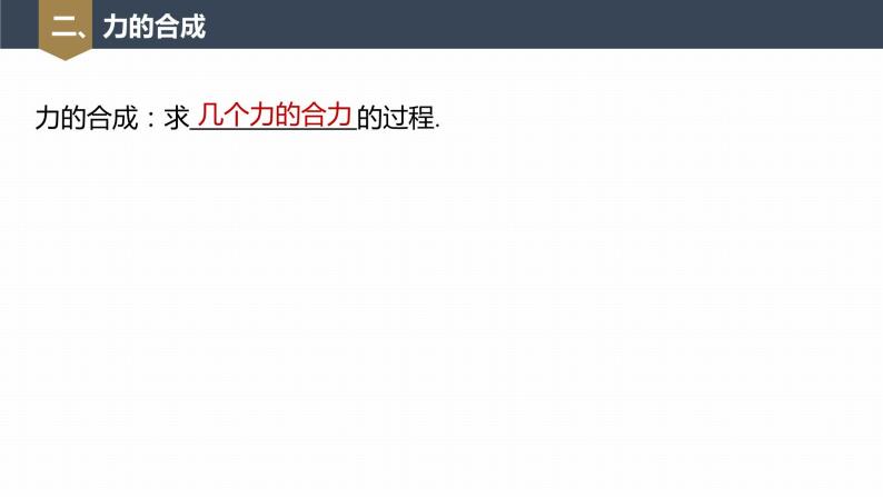 高中物理新教材同步必修第一册课件+讲义 第3章　3.4　第1课时　合力和分力　实验：探究两个互成角度的力的合成规律08