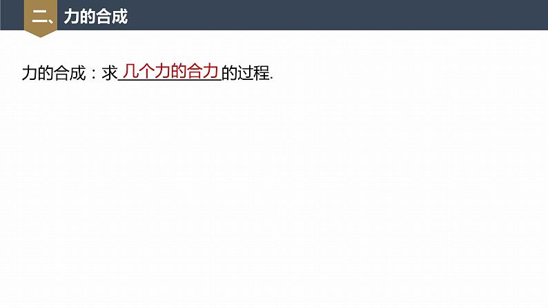 高中物理新教材同步必修第一册课件+讲义 第3章　3.4　第1课时　合力和分力　实验：探究两个互成角度的力的合成规律08