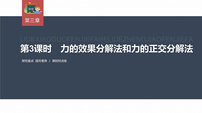 高中物理新教材同步必修第一册课件+讲义 第3章　3.4　第3课时　力的效果分解法和力的正交分解法03