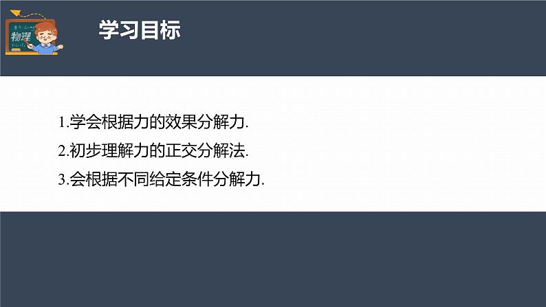 高中物理新教材同步必修第一册课件+讲义 第3章　3.4　第3课时　力的效果分解法和力的正交分解法04