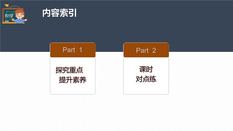 高中物理新教材同步必修第一册课件+讲义 第3章　3.4　第3课时　力的效果分解法和力的正交分解法05