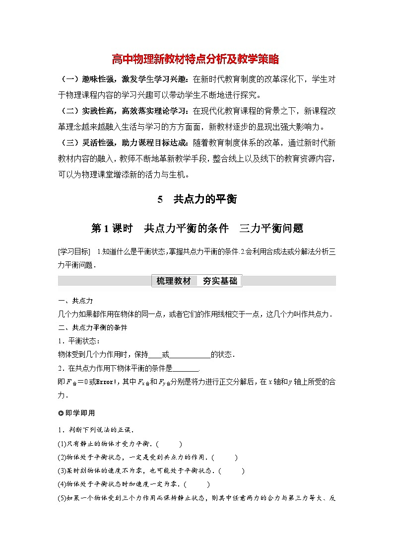 高中物理新教材同步必修第一册课件+讲义 第3章　3.5　第1课时　共点力平衡的条件　三力平衡问题01
