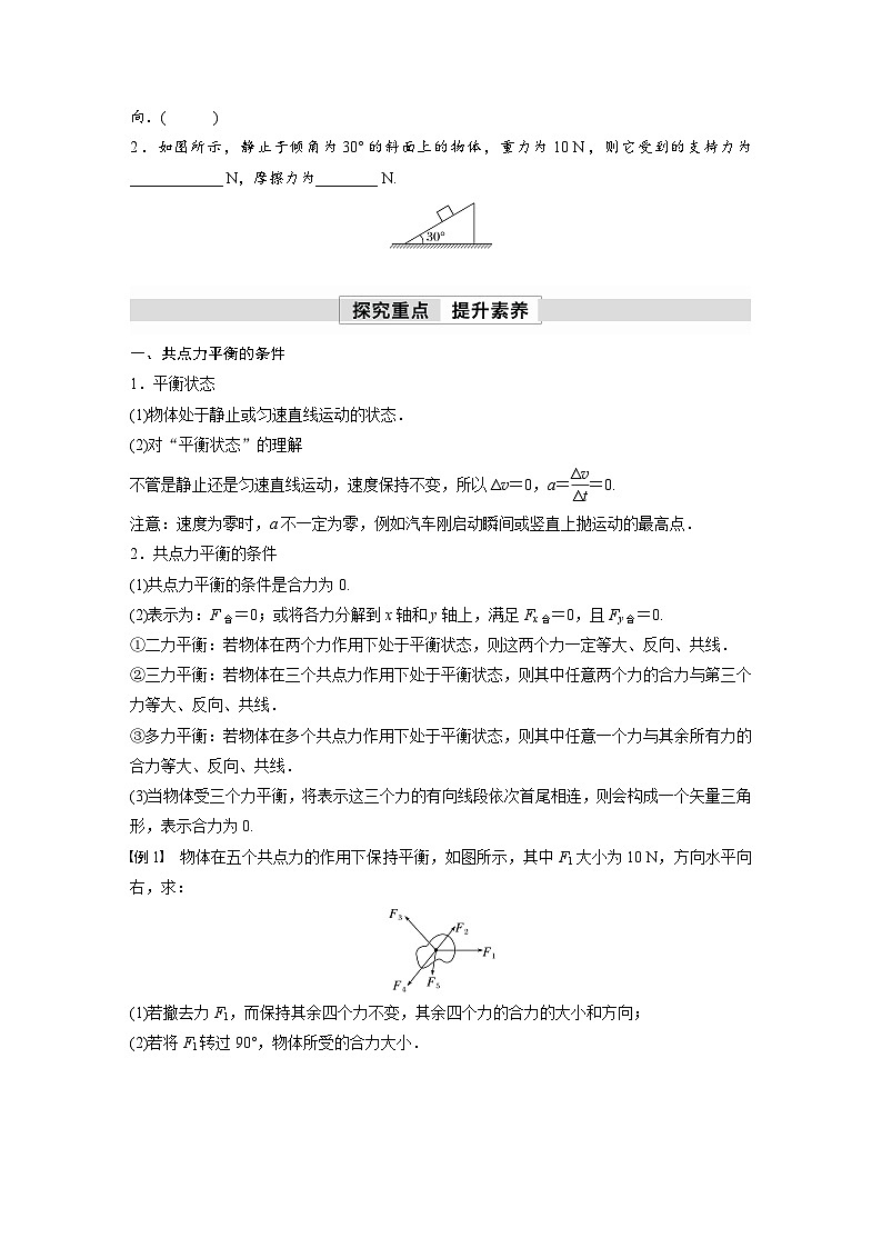 高中物理新教材同步必修第一册课件+讲义 第3章　3.5　第1课时　共点力平衡的条件　三力平衡问题02