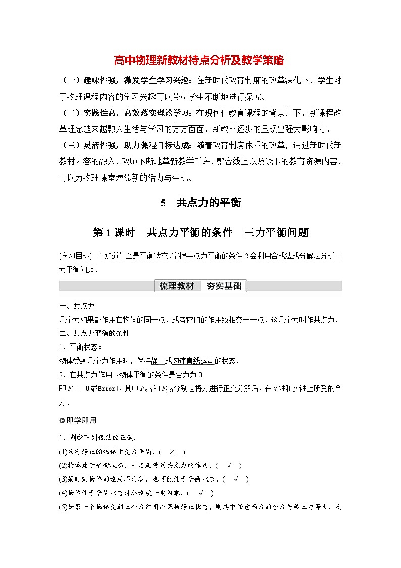 高中物理新教材同步必修第一册课件+讲义 第3章　3.5　第1课时　共点力平衡的条件　三力平衡问题01