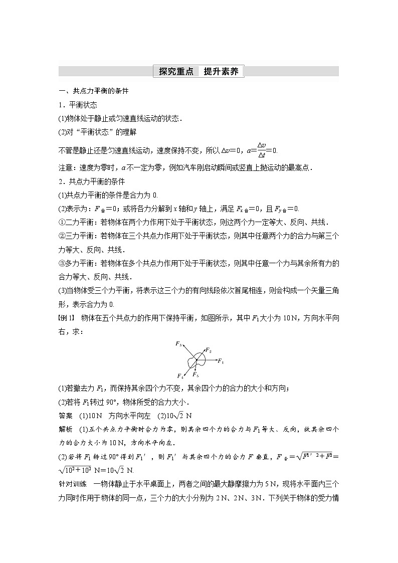 高中物理新教材同步必修第一册课件+讲义 第3章　3.5　第1课时　共点力平衡的条件　三力平衡问题03