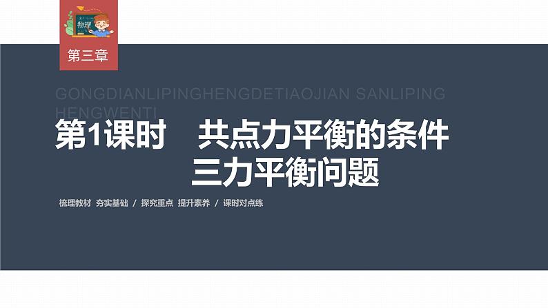 高中物理新教材同步必修第一册课件+讲义 第3章　3.5　第1课时　共点力平衡的条件　三力平衡问题03