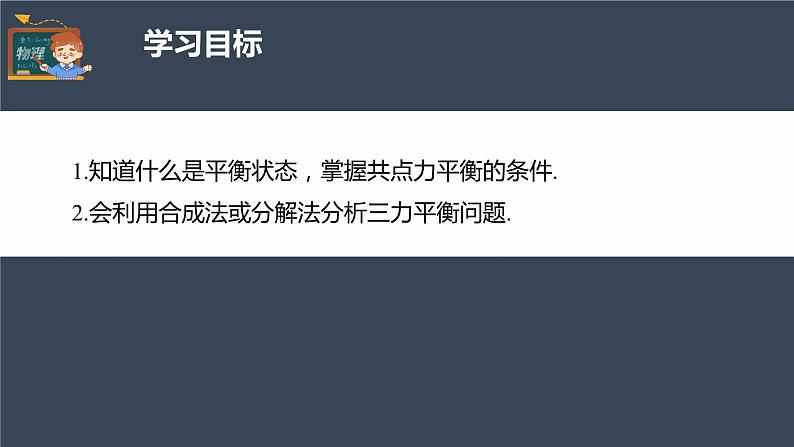 高中物理新教材同步必修第一册课件+讲义 第3章　3.5　第1课时　共点力平衡的条件　三力平衡问题04