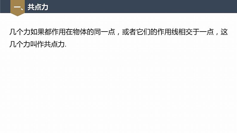 高中物理新教材同步必修第一册课件+讲义 第3章　3.5　第1课时　共点力平衡的条件　三力平衡问题07