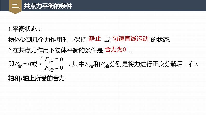 高中物理新教材同步必修第一册课件+讲义 第3章　3.5　第1课时　共点力平衡的条件　三力平衡问题08