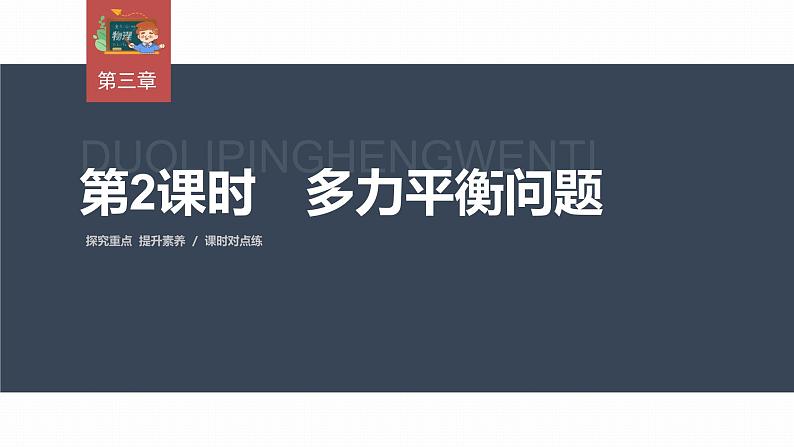 高中物理新教材同步必修第一册课件+讲义 第3章　3.5　第2课时　多力平衡问题03