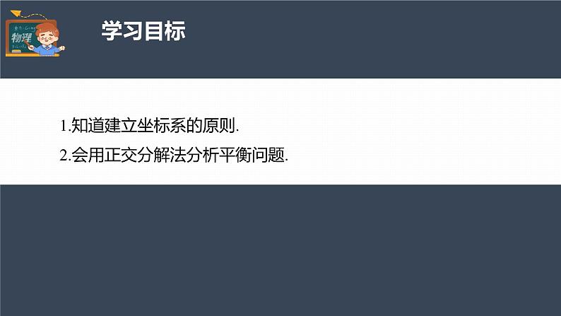 高中物理新教材同步必修第一册课件+讲义 第3章　3.5　第2课时　多力平衡问题04