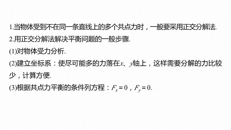 高中物理新教材同步必修第一册课件+讲义 第3章　3.5　第2课时　多力平衡问题07