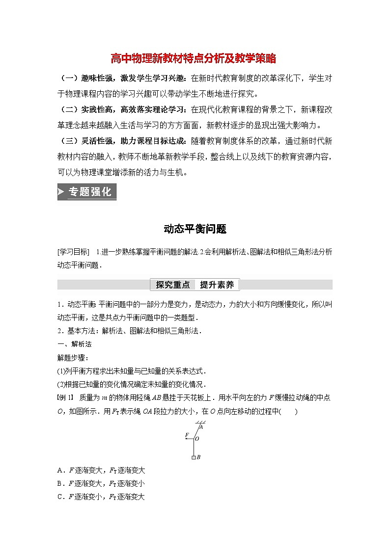 高中物理新教材同步必修第一册课件+讲义 第3章　专题强化　动态平衡问题01