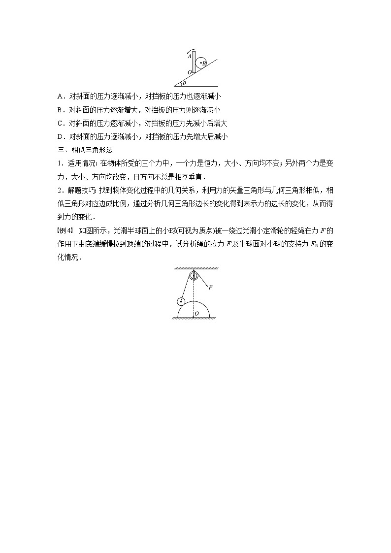 高中物理新教材同步必修第一册课件+讲义 第3章　专题强化　动态平衡问题03