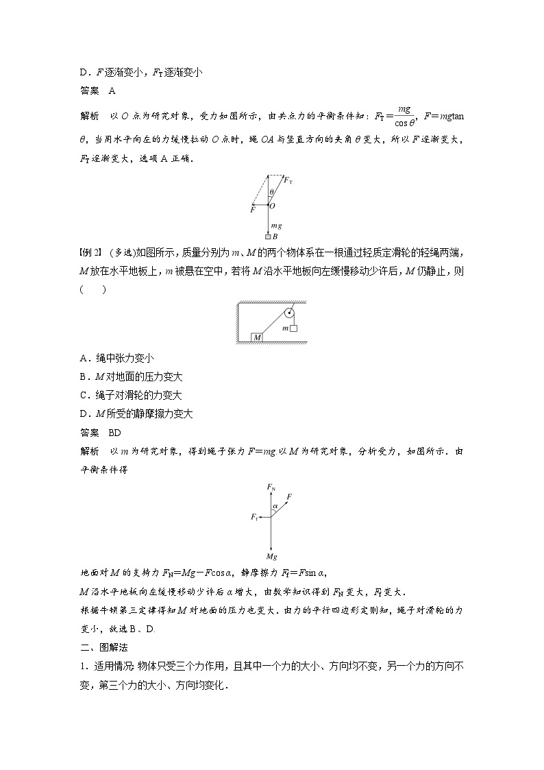 高中物理新教材同步必修第一册课件+讲义 第3章　专题强化　动态平衡问题02