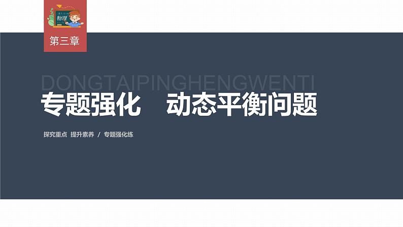 高中物理新教材同步必修第一册课件+讲义 第3章　专题强化　动态平衡问题03