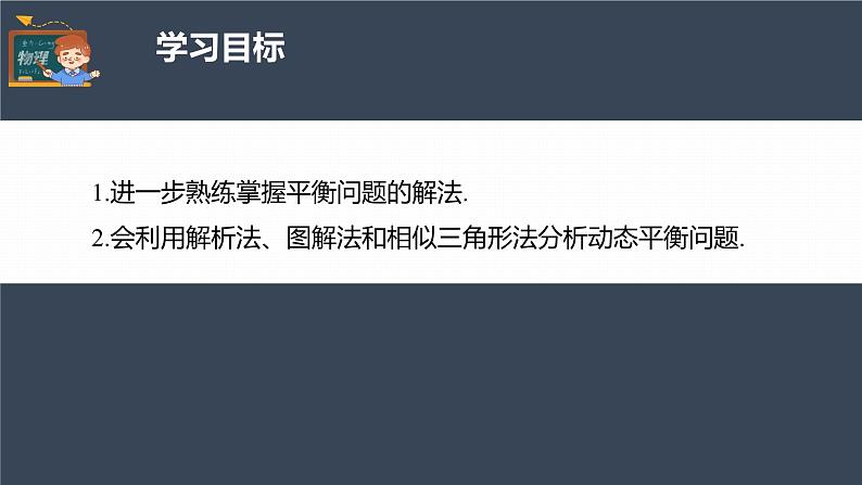 高中物理新教材同步必修第一册课件+讲义 第3章　专题强化　动态平衡问题04