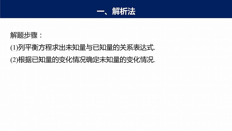 高中物理新教材同步必修第一册课件+讲义 第3章　专题强化　动态平衡问题08