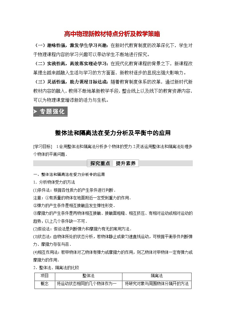 高中物理新教材同步必修第一册课件+讲义 第3章　专题强化　整体法和隔离法在受力分析及平衡中的应用01