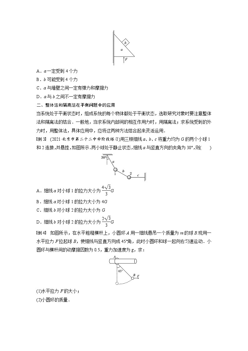 高中物理新教材同步必修第一册课件+讲义 第3章　专题强化　整体法和隔离法在受力分析及平衡中的应用03