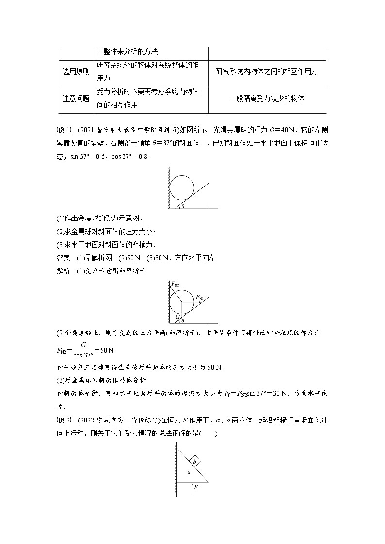 高中物理新教材同步必修第一册课件+讲义 第3章　专题强化　整体法和隔离法在受力分析及平衡中的应用02