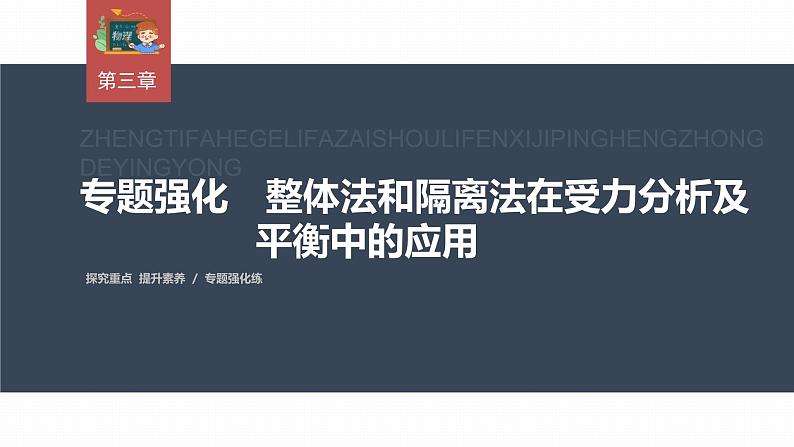 高中物理新教材同步必修第一册课件+讲义 第3章　专题强化　整体法和隔离法在受力分析及平衡中的应用03