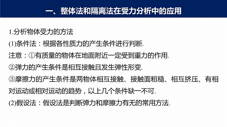 高中物理新教材同步必修第一册课件+讲义 第3章　专题强化　整体法和隔离法在受力分析及平衡中的应用07