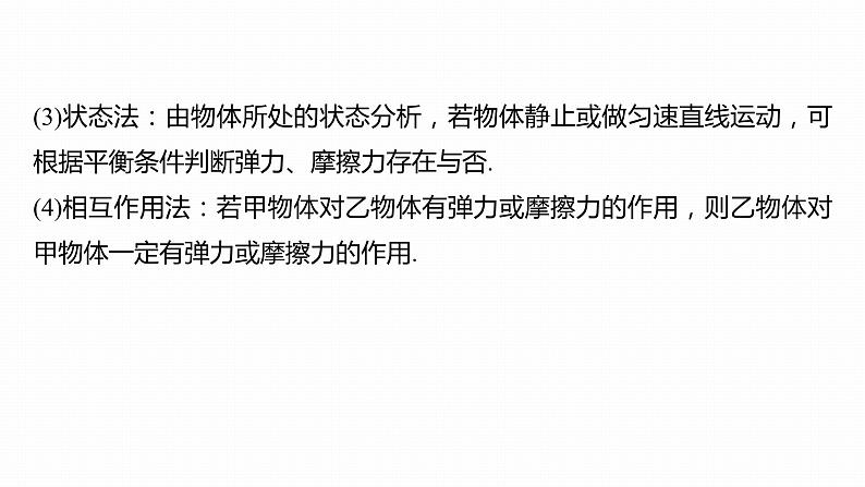 高中物理新教材同步必修第一册课件+讲义 第3章　专题强化　整体法和隔离法在受力分析及平衡中的应用08