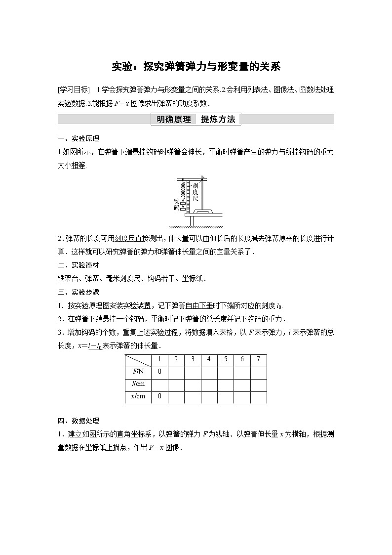 高中物理新教材同步必修第一册 第3章　实验：探究弹簧弹力与形变量的关系  （教师版）第1页