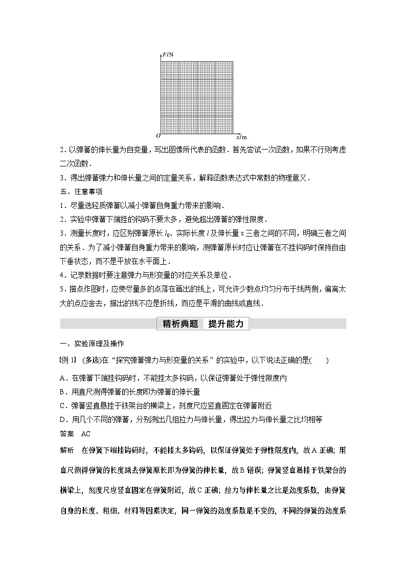 高中物理新教材同步必修第一册 第3章　实验：探究弹簧弹力与形变量的关系  （教师版）第2页