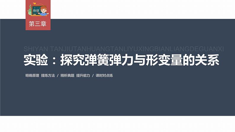 高中物理新教材同步必修第一册课件+讲义 第3章　实验：探究弹簧弹力与形变量的关系03