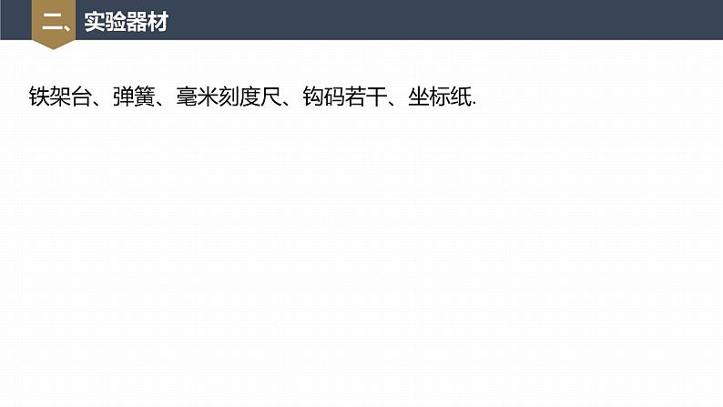 高中物理新教材同步必修第一册课件+讲义 第3章　实验：探究弹簧弹力与形变量的关系08