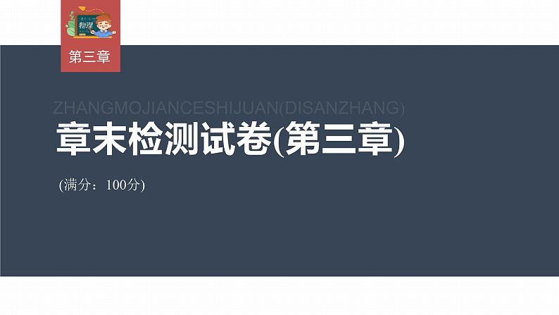 高中物理新教材同步必修第一册课件+讲义 章末检测试卷(第3章)03