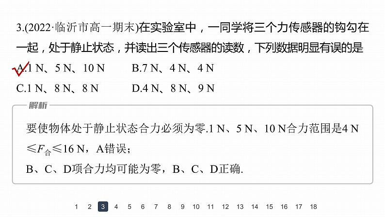 高中物理新教材同步必修第一册课件+讲义 章末检测试卷(第3章)08