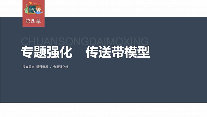 高中物理新教材同步必修第一册课件+讲义 第4章　专题强化　传送带模型03