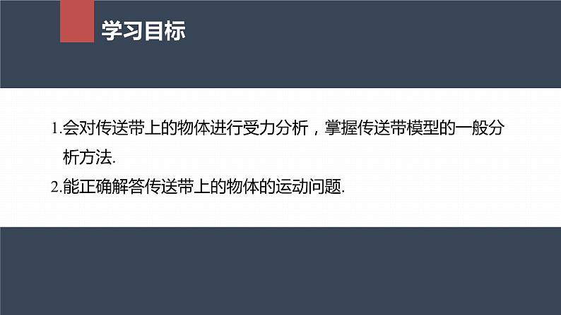 高中物理新教材同步必修第一册课件+讲义 第4章　专题强化　传送带模型04