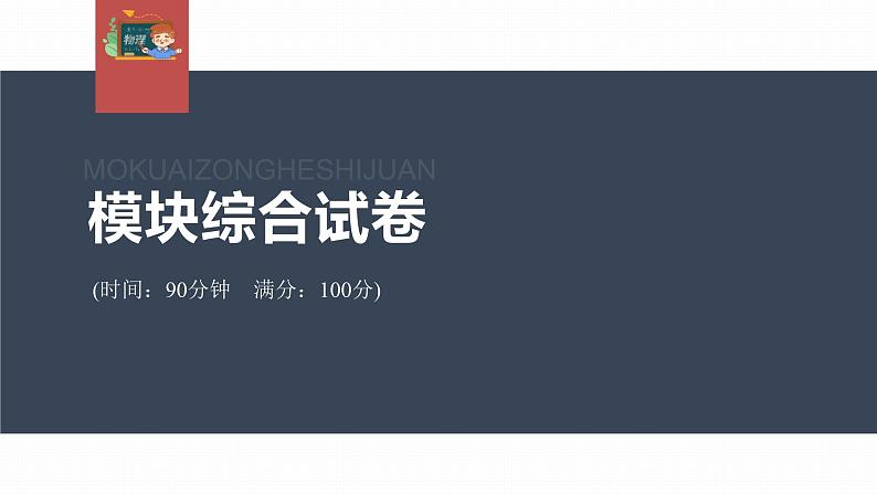 高中物理新教材同步必修第一册课件+讲义 模块综合试卷03