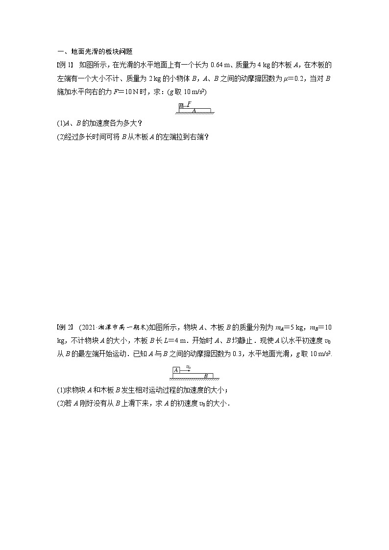 高中物理新教材同步必修第一册 第4章　专题强化　动力学中的板块问题  （学生版）第2页