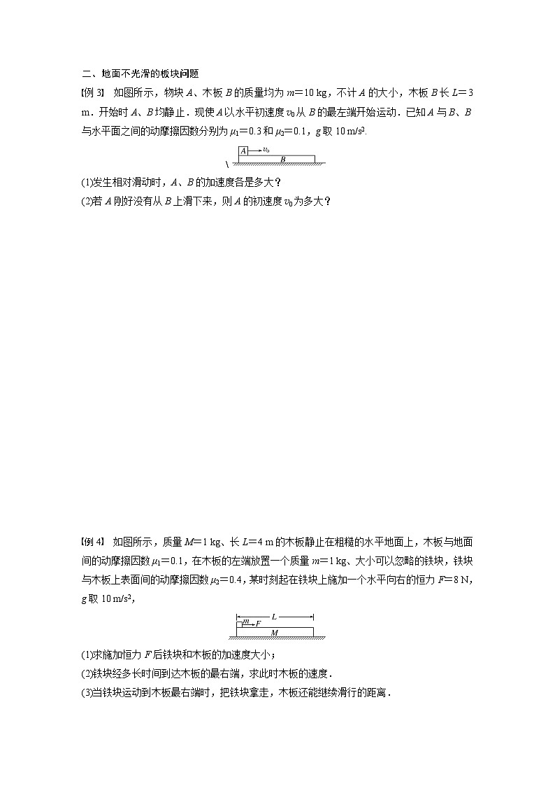 高中物理新教材同步必修第一册 第4章　专题强化　动力学中的板块问题  （学生版）第3页
