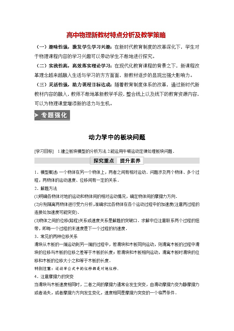 高中物理新教材同步必修第一册 第4章　专题强化　动力学中的板块问题  （教师版）第1页