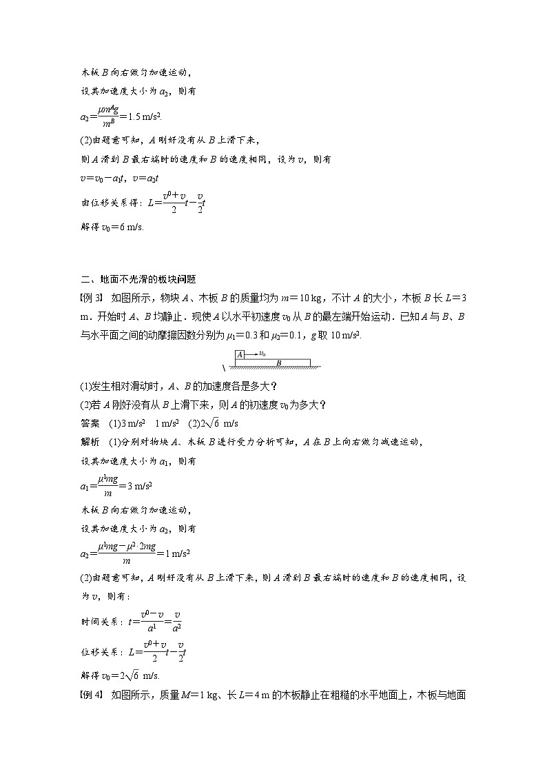 高中物理新教材同步必修第一册 第4章　专题强化　动力学中的板块问题  （教师版）第3页