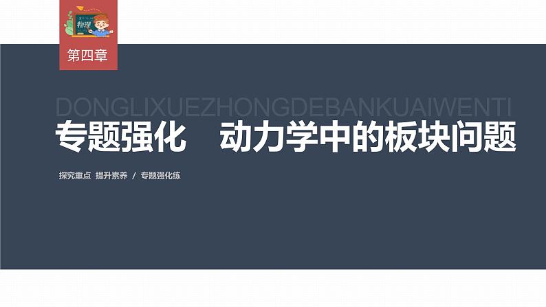 高中物理新教材同步必修第一册课件+讲义 第4章　专题强化　动力学中的板块问题03